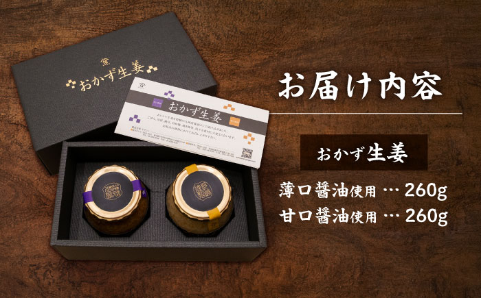 おかず生姜セット(薄口・甘口) 各260g / しょうが 生姜 ジンジャー じんじゃー おかず おかずセット 常温 瓶詰め 加工品 / 諫早市 / 株式会社ヤマシンフーズ [AHAO002]