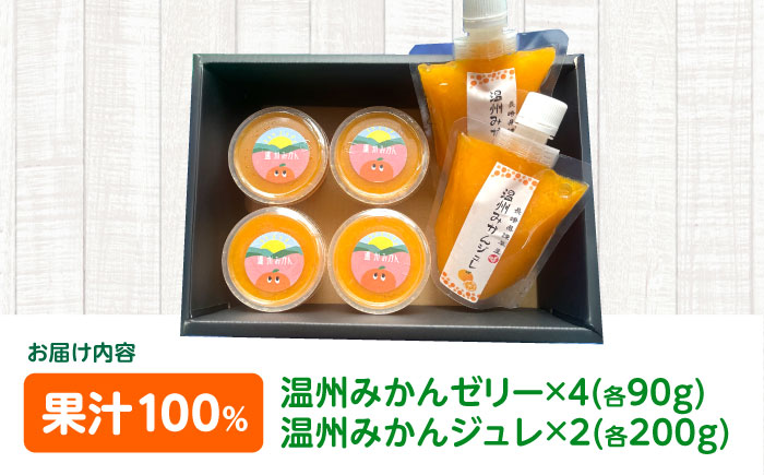 温州みかんゼリー・ジュレセット / ジュレ ゼリー 温州みかん みかん 蜜柑 ミカン / 諫早市 / 圭昭園 [AHAZ003]