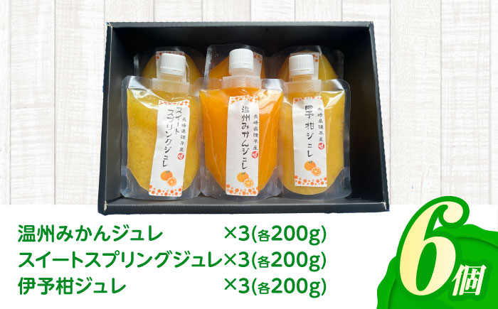 柑橘スムージージュレセット(6個入り) / スムージー ジュレ ゼリー 柑橘 / 諫早市 / 圭昭園 [AHAZ004]