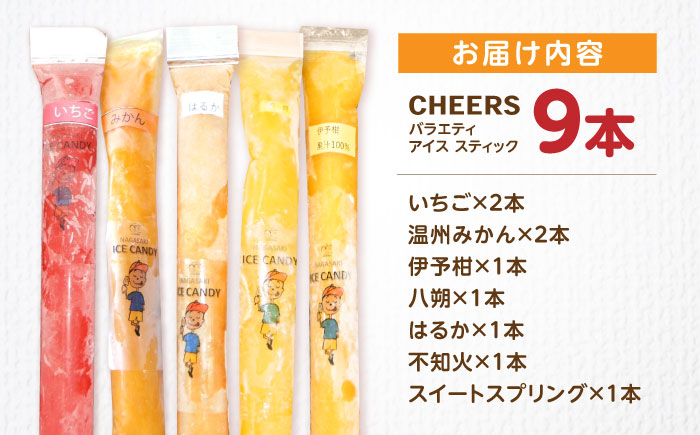 CHEERS アイススティック バラエティ 9本 / みかん アイス シャーベット アイスキャンデー 温州みかん 伊予柑 八朔 はるか 不知火 スイートスプリング 柑橘 いちご イチゴ 苺 果汁 100％ こども おやつ / 諫早市 / 圭昭園 [AHAZ009]
