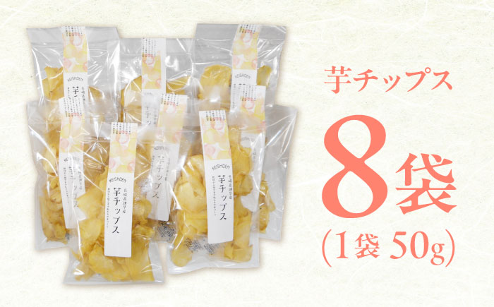 芋チップス 8袋セット / さつまいも 菓子 チップス スナック サツマイモ 芋 / 諫早市 / 圭昭園 [AHAZ013]