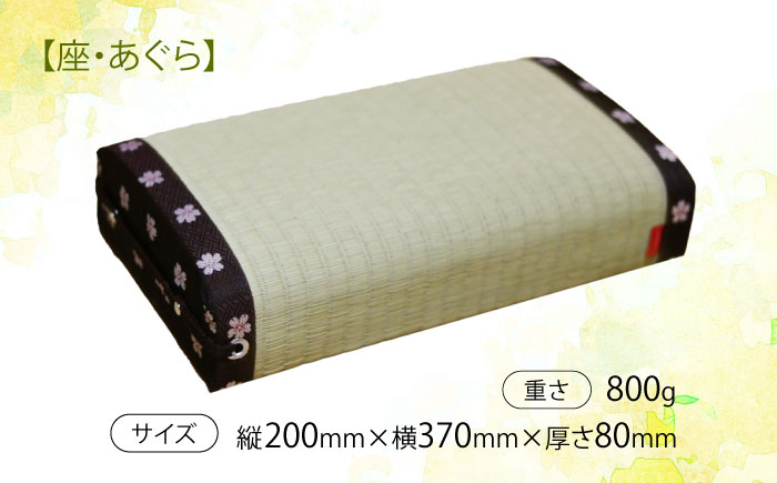 【国産畳表使用】座・あぐら / 畳 あぐら 疲労軽減 腰痛 膝痛 / 諫早市 / 小柳畳商店 [AHBB001]