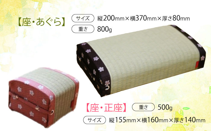 【国産畳表使用】座・あぐら座・正座セット / 畳 あぐら 正座 疲労軽減 腰痛 膝痛 / 小柳畳商店 [AHBB002]