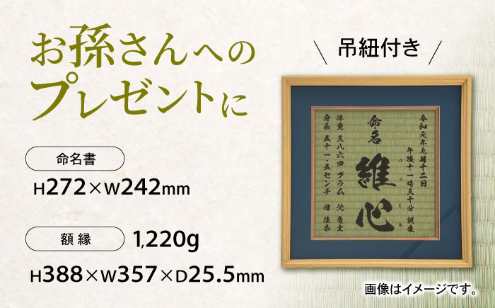 「和紙畳」製オーダー命名書木製額縁入り(額縁色：紺) / 畳 たたみ タタミ 命名書 名前 / 諫早市 / 小柳畳商店 [AHBB003]