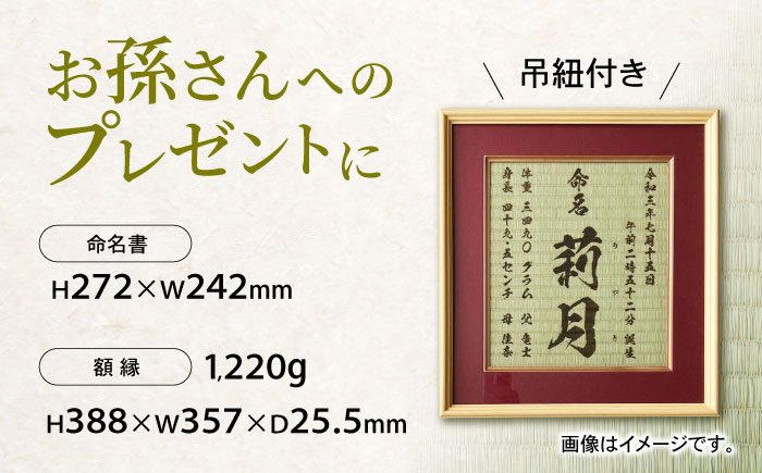 「和紙畳」製オーダー命名書木製額縁入り(額縁色：エンジ) / 畳 たたみ タタミ 命名書 名前 / 諫早市 / 小柳畳商店 [AHBB004]