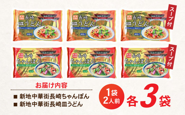 【年内配送】(12/22入金分まで)新地中華街ちゃんぽん6食・皿うどん6食セット　/　ちゃんぽん　長崎ちゃんぽん　皿うどん　定番　人気　/　諫早市　/　株式会社東洋軒 [AHBE003]