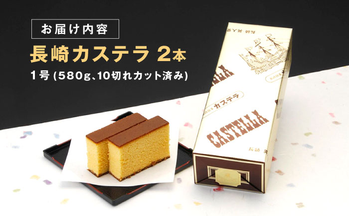【年内配送】(12/23入金分まで)長崎カステラ 1号(580g、10切)×2本 / かすてら カステラ お菓子 おやつ スイーツ / 諫早市 / 株式会社異人堂 [AHBF006]