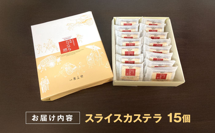 【年内配送】(12/23入金分まで)スライスカステラ 15個 / かすてら カステラ お菓子 おやつ スイーツ カット 個包装 / 諫早市 / 株式会社異人堂 [AHBF007]