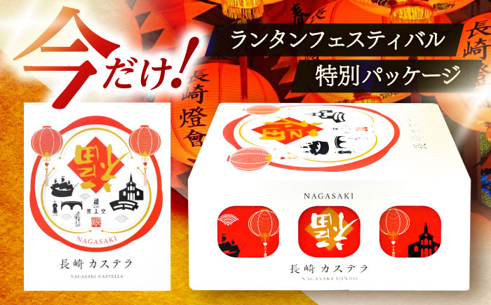 【長崎ランタンフェスティバル限定デザイン】長崎カステラ 0.25号(140g、5切)×2本 / 長崎 カステラ スイーツ 限定 お菓子 ギフト 贈答 / 諫早市 / 株式会社異人堂 [AHBF008]