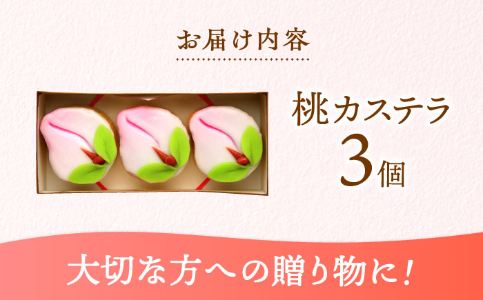 【長崎縁起菓子】桃カステラ3個入 / 桃カステラ カステラ かすてら 桃の節句 ひな祭り / 諫早市 / 梅月堂 [AHBN004]