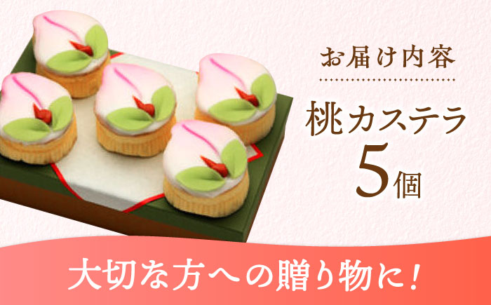 【長崎縁起菓子】桃カステラ5個入 / 桃カステラ カステラ かすてら 桃の節句 ひな祭り / 諫早市 / 梅月堂 [AHBN005]