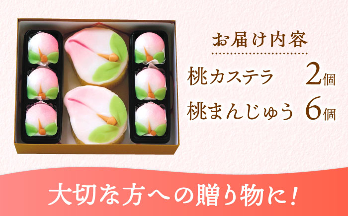 【長崎縁起菓子】桃カステラ2個・桃まんじゅう6個 詰合せ（中）/ 桃カステラ カステラ まんじゅう 桃の節句 ひな祭り / 諫早市 / 株式会社梅月堂 [AHBN006]