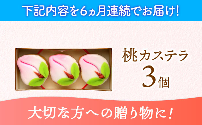 【6回定期便】【長崎縁起菓子】桃カステラ3個入 / 桃カステラ カステラ かすてら 桃の節句 ひな祭り / 諫早市 / 梅月堂 [AHBN017]