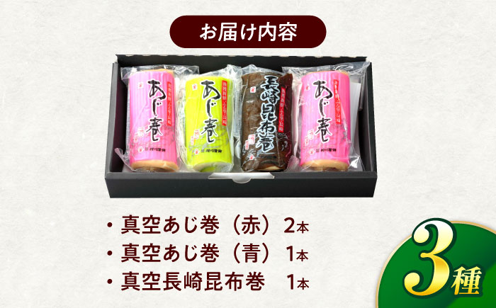 巻かまぼこ詰合せーA / 蒲鉾 かまぼこ 鯵  あじ 昆布巻 ギフト / 諫早市 / 株式会社村川蒲鉾 [AHBO005]