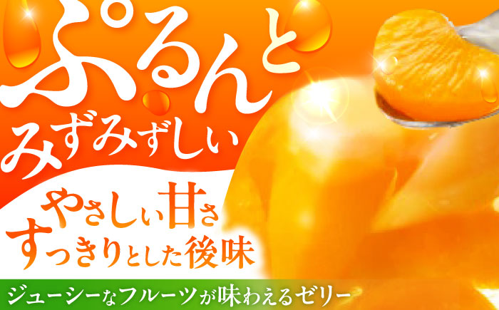 【年内配送】(12/17入金分まで)たらみのどっさりフルーツゼリー（みかん・ミックス・白桃）計36個 / ゼリー フルーツ フルーツゼリー 果物 ギフト ミックスゼリー みかんゼリー 白桃ゼリー おやつ 備蓄 / 諫早市 / 株式会社たらみ [AHBR030]