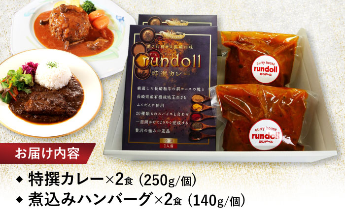 【年内配送】(12/23入金分まで)テレビで紹介されたランドール【Eセット】【特撰カレー】＆長崎和牛・諫美豚の煮込みハンバーグセット [AHBW009]