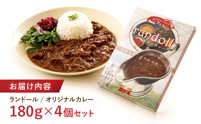 【年内配送】(12/23入金分まで)ランドールオリジナルカレー 4個入り (Fセット) / カレー かれー 冷凍 牛肉 スパイス 老舗 名店 しにせ / 諫早市 / 肥前屋ランドール [AHBW010]