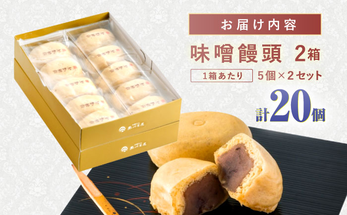 味噌饅頭(20個入り) / 味噌饅頭 味噌まんじゅう みそ まんじゅう / 諫早市 / 株式会社あづま屋 [AHBX004]