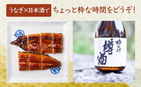 うなぎ蒲焼1尾、杵の川「樽酒」300ml / うなぎ ウナギ 鰻 蒲焼 かばやき 日本酒 酒 うな重 うな丼 ひつまぶし / 諫早市 / 鰻と肴菜と日本酒の店　まんまる通販ショップ [AHCB001]