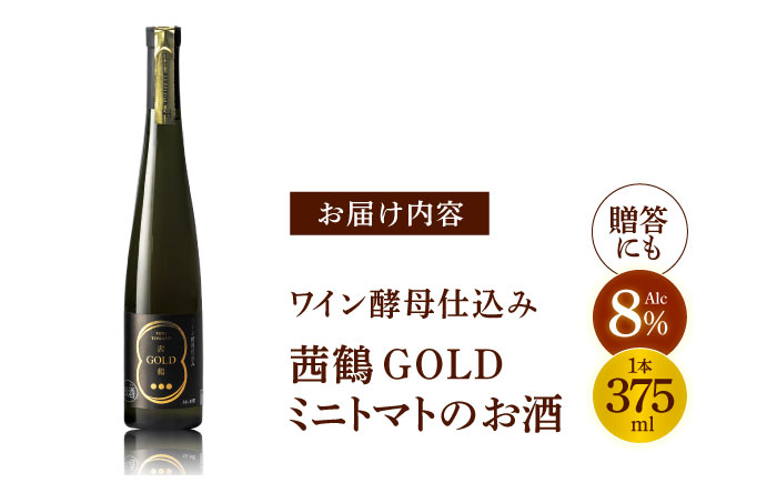 ワイン酵母仕込み茜鶴GOLDミニトマトのお酒375ml / 酒 お酒 アルコール 甘口 ミニトマト トマト / 諫早市 / 株式会社宮下農園  [AHCG001]