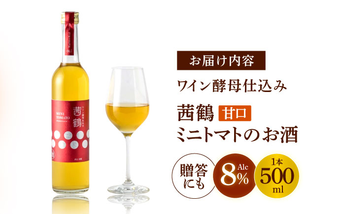 ワイン酵母仕込み茜鶴ミニトマトのお酒甘口500ml / 酒 お酒 アルコール 甘口 ミニトマト トマト / 諫早市 / 株式会社宮下農園  [AHCG003]