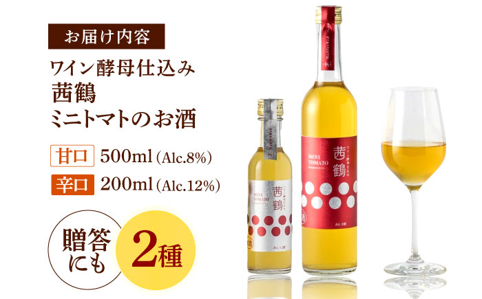ワイン酵母仕込み茜鶴ミニトマトのお酒甘口500ml+辛口200ml / 酒 お酒 アルコール 甘口 辛口 ミニトマト トマト / 諫早市 / 株式会社宮下農園  [AHCG004]