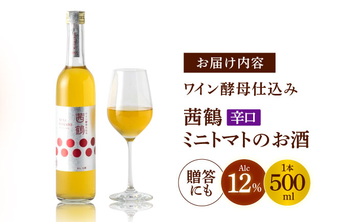 ワイン酵母仕込み茜鶴ミニトマトのお酒辛口500ml / 酒 お酒 アルコール 甘口 辛口 ミニトマト トマト / 諫早市 / 株式会社宮下農園  [AHCG006]