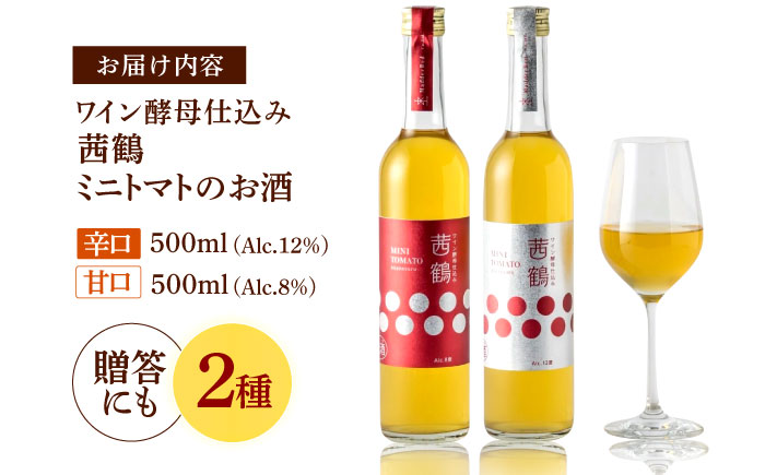 ワイン酵母仕込み茜鶴ミニトマトのお酒甘口500ml・辛口500mlセット / 酒 お酒 アルコール 甘口 ミニトマト トマト / 諫早市 / 株式会社宮下農園  [AHCG011]