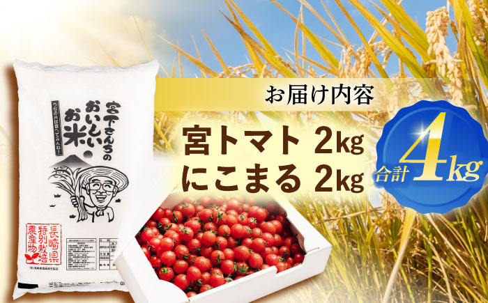 「宮トマト」2kg・特別栽培米「にこまる」2kg / トマト とまと ミニトマト プチトマト 野菜 やさい 米 コメ こめ おこめ お米 白米  / 諫早市 / 株式会社宮下農園[AHCG013]