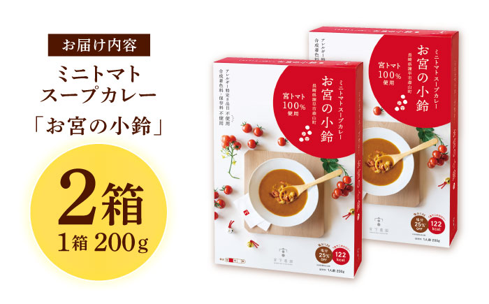 ミニトマトスープカレー「お宮の小鈴」(200g) 2個 / カレー レトルト レトルトカレー ミニトマト トマト スープカレー とまと / 諫早市 / 宮下農園 [AHCG030]