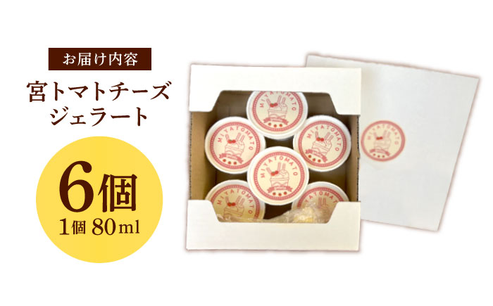 宮トマトチーズジェラート　80ml×6個 / ジェラート トマト とまと チーズ アイス　アイスクリーム スイーツ / 諫早市 / 宮下農園 [AHCG031]