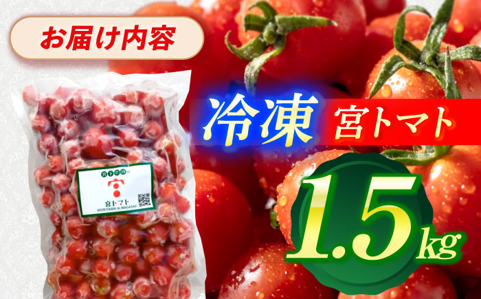 冷凍宮トマト　1.5kg / 冷凍 トマト とまと 野菜 冷凍野菜 ミニトマト / 諫早市 / 宮下農園 [AHCG033]