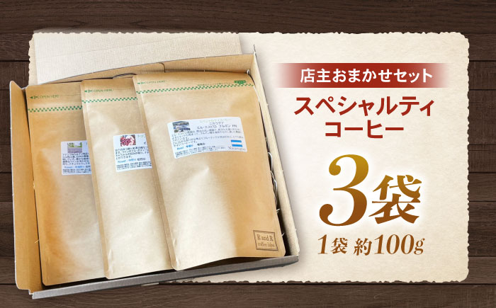 挽き方が選べます！自家焙煎スペシャルティコーヒーおまかせセット(中挽き) / スペシャルティコーヒー ブレンド コーヒー 中挽き / 諫早市 / R and R coffee labo [AHCJ001]