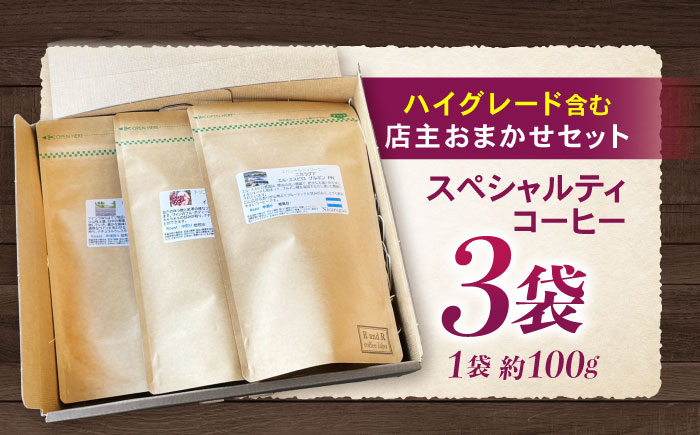 挽き方が選べます！自家焙煎ハイグレードコーヒーを含むおまかせセット(中挽き) / ハイグレードコーヒー ブレンド コーヒー 豆 中挽き / 諫早市 / R and R coffee labo [AHCJ003]