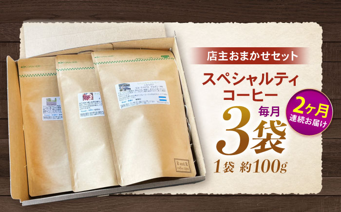 【2回定期便】挽き方が選べます！自家焙煎スペシャルティコーヒーおまかせセット(中挽き) / スペシャルティコーヒー ブレンド コーヒー 中挽き / 諫早市 / R and R coffee labo [AHCJ005]