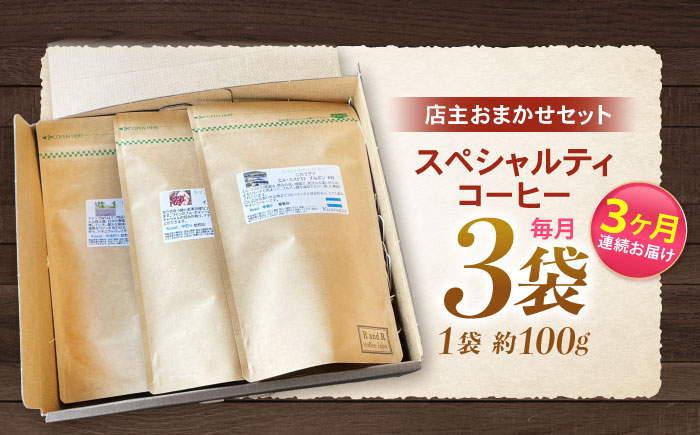 【3回定期便】挽き方が選べます！自家焙煎スペシャルティコーヒーおまかせセット(中挽き) / スペシャルティコーヒー ブレンド コーヒー 中挽き / 諫早市 / R and R coffee labo [AHCJ006]