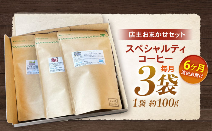 【6回定期便】挽き方が選べます！自家焙煎スペシャルティコーヒーおまかせセット(中挽き) / スペシャルティコーヒー ブレンド コーヒー 中挽き / 諫早市 / R and R coffee labo [AHCJ009]