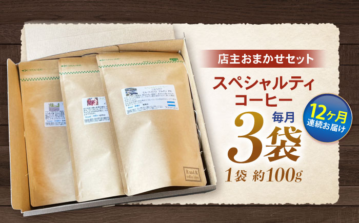 【12回定期便】挽き方が選べます！自家焙煎スペシャルティコーヒーおまかせセット(中挽き) / スペシャルティコーヒー ブレンド コーヒー 中挽き / 諫早市 / R and R coffee labo [AHCJ015]