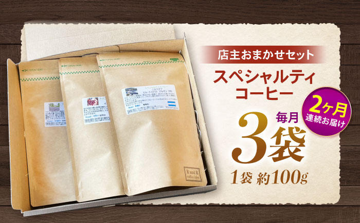 【2回定期便】自家焙煎スペシャルティコーヒーおまかせセット(豆のまま) / スペシャルティコーヒー ブレンド コーヒー / 諫早市 / R and R coffee labo [AHCJ016]