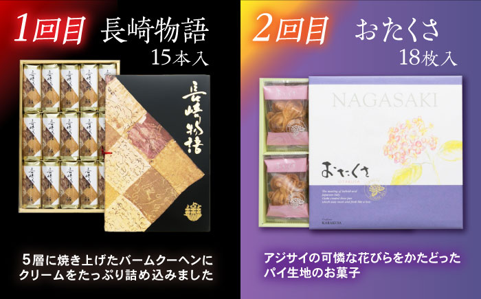 【6回定期便】毎月異なる唐草銘菓おまかせセット / 定期便 お菓子 スイーツ 食べ比べ おまかせ / 諫早市 / 株式会社唐草 [AHCM005]