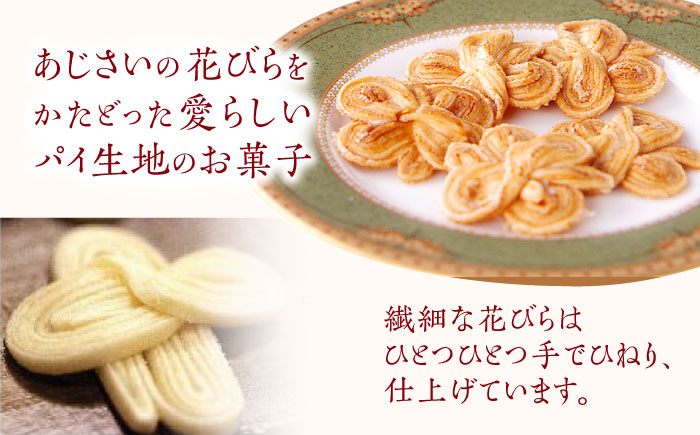 長崎 欧風銘菓 おたくさ 24枚入×2箱 / 菓子 パイ お土産 贈答 おくりもの あじさい 欧風 銘菓 名物 ながさき / 諫早市 / 菓舗唐草 [AHCM008]