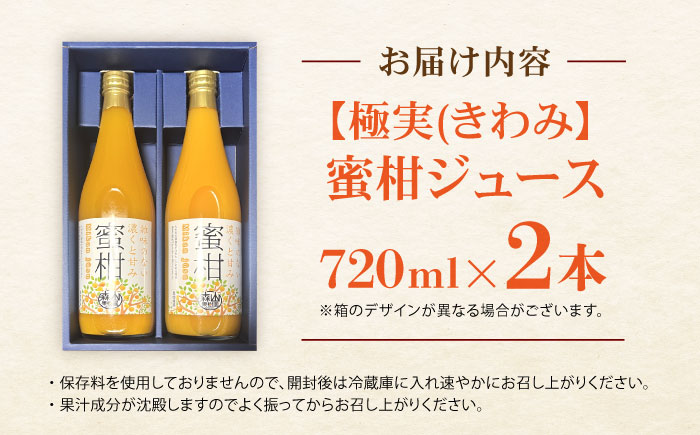 【極実(きわみ)】蜜柑ジュース(720ml×2本) / みかん 100％ ミカン みかんジュース オレンジジュース 柑橘 ドリンク / 諫早市 / 森山果樹園  [AHCO004]