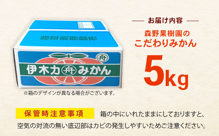 伊木力産　森山果樹園のこだわりみかん 5kg / みかん ミカン 柑橘 伊木力みかん 温州みかん / 諫早市 / 森山果樹園 [AHCO008]