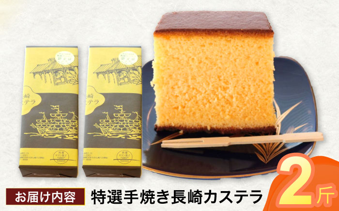 【年内配送】(12/23入金分まで)特選手焼き長崎カステラ2斤 / かすてら 卵 人気 長崎 おやつ / 諫早市 / 橋本屋本舗 [AHCP006]
