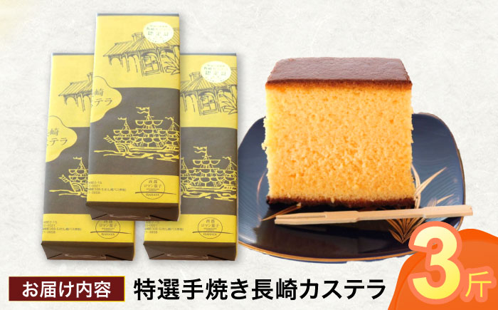 【年内配送】(12/23入金分まで)特選手焼き長崎カステラ3斤 / かすてら 卵 人気 長崎 おやつ / 諫早市 / 橋本屋本舗 [AHCP007]