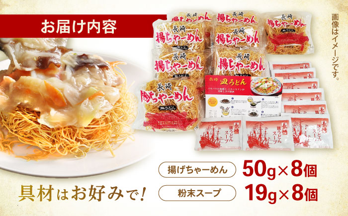 【業務用】ご当地グルメ「長崎皿うどん」揚げちゃーめん・粉末スープセット(8食入り) / 常温 パリパリ ぱりぱり 時短 手軽 おやつ/ 諫早市 / 有限会社北浦製麺 [AHCQ001]