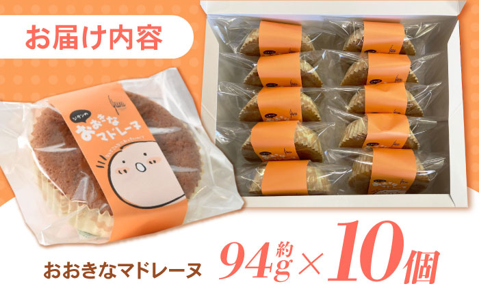 【年内配送】(12/23入金分まで)地元で大人気のおおきなマドレーヌ(10個入り) / マドレーヌ 焼き菓子 お菓子 バター / 諫早市 / ケーキショップ・ジタン [AHCR001]