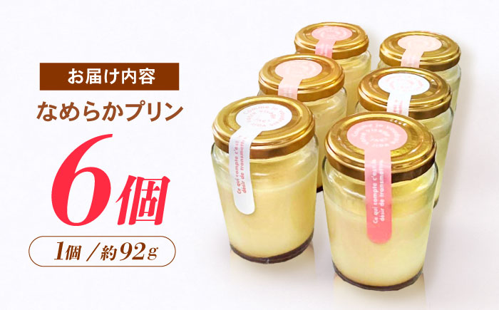 【年内配送】(12/23入金分まで)地元で大人気のなめらかプリン(6個入り) / プリン ぷりん 卵 カスタード カラメル なめらか / 諫早市 / ケーキショップ・ジタン [AHCR002]