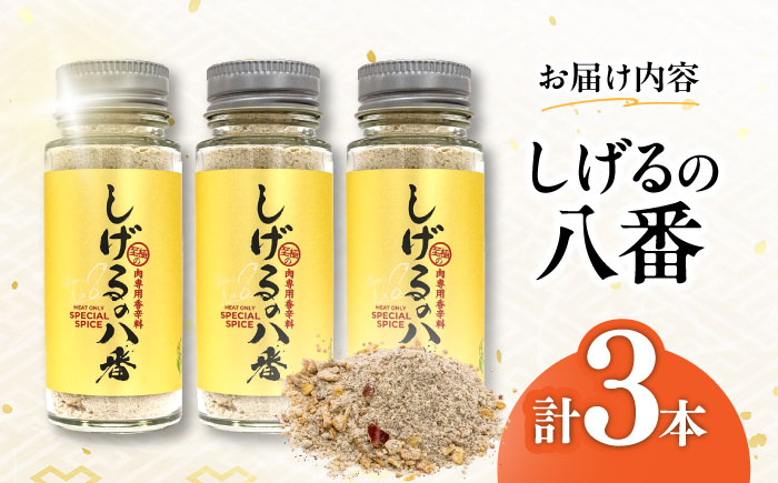 【年内配送】(12/23入金分まで)しげるの八番3本セット / スパイス 肉 オニオン にんにく 胡椒 唐辛子 / 諫早市 / 株式会社飯盛グリーン開発 [AHCY001]