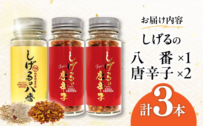 【年内配送】(12/23入金分まで)しげるの3本セット(八番×1＋唐辛子×2) / スパイス 肉 オニオン にんにく 胡椒 唐辛子 / 諫早市 / 株式会社飯盛グリーン開発 [AHCY007]